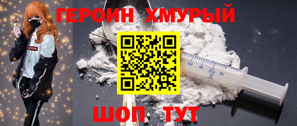 Героин Heroin Подольск